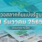 ตรวจหวยงวดวันที่1ธันวาคม2565